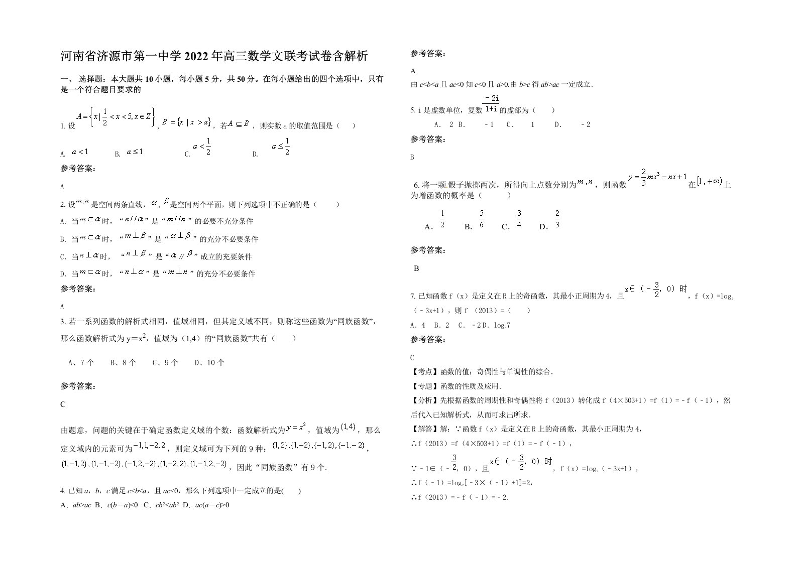 河南省济源市第一中学2022年高三数学文联考试卷含解析