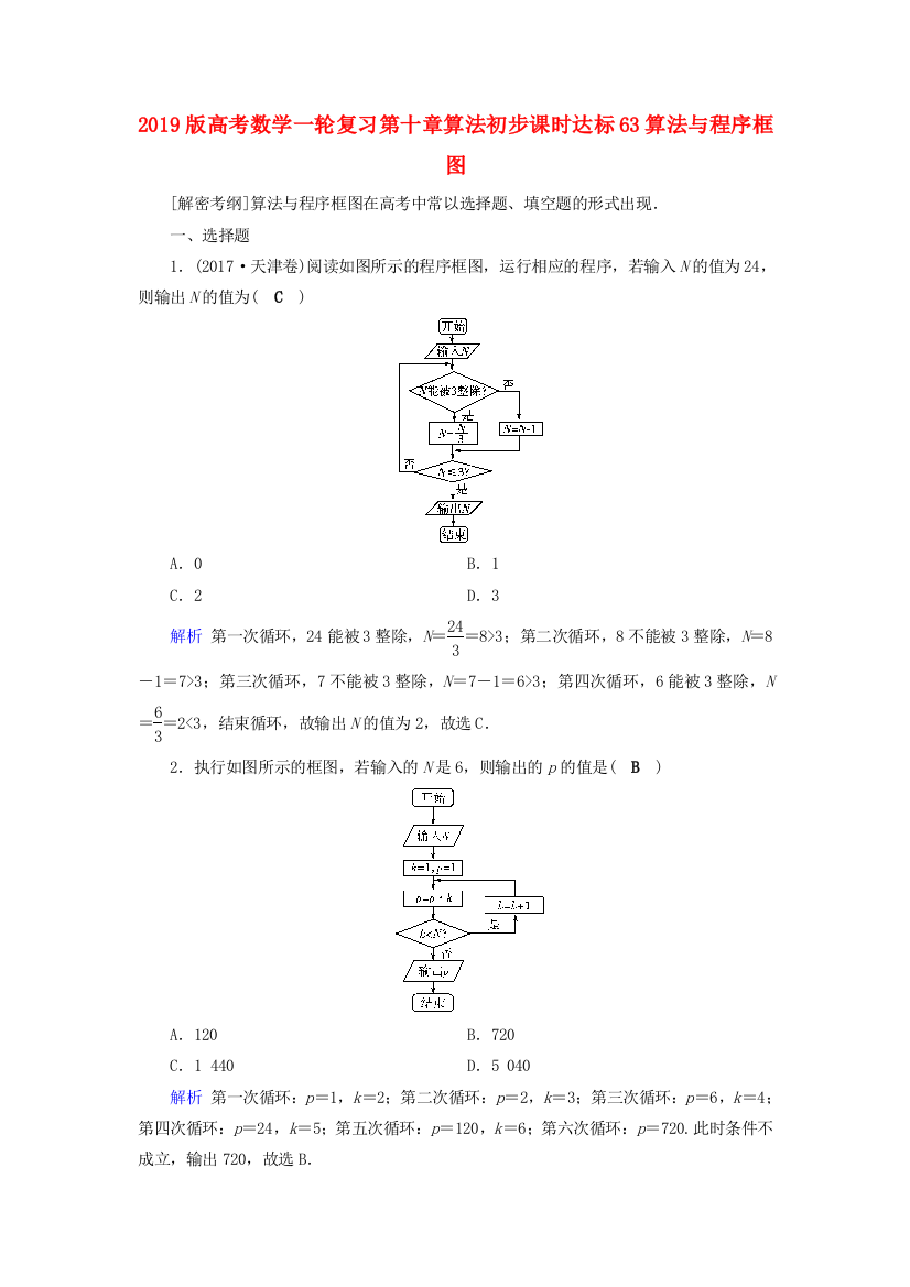 2019版高考数学一轮复习第十章算法初步课时达标63算法与程序框图