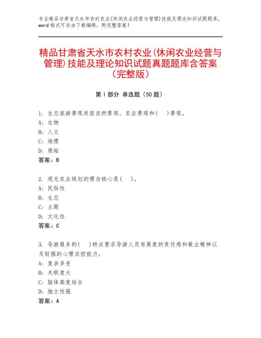 精品甘肃省天水市农村农业(休闲农业经营与管理)技能及理论知识试题真题题库含答案（完整版）