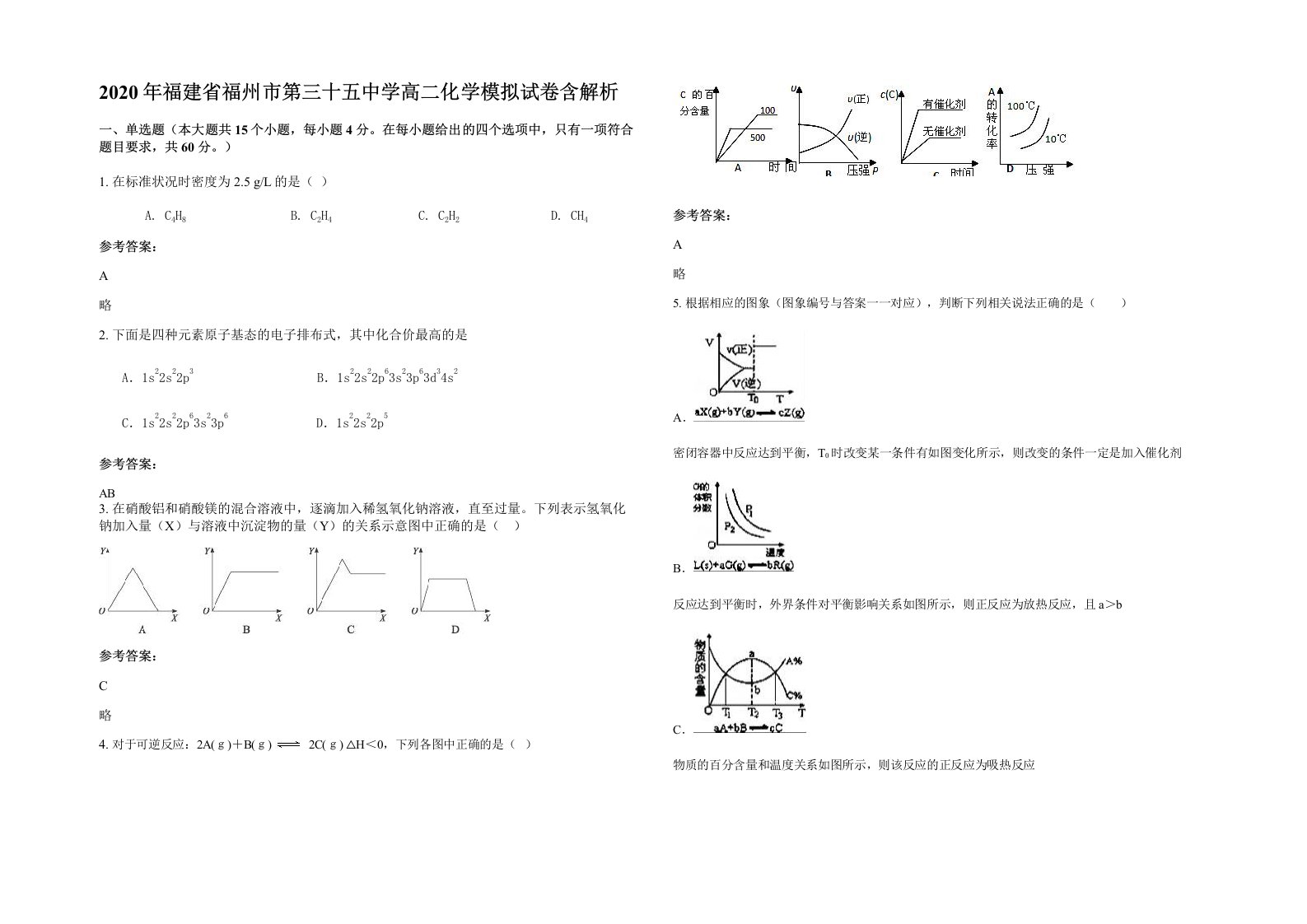 2020年福建省福州市第三十五中学高二化学模拟试卷含解析