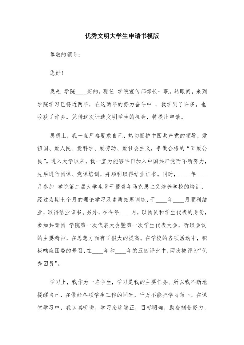 优秀文明大学生申请书模版