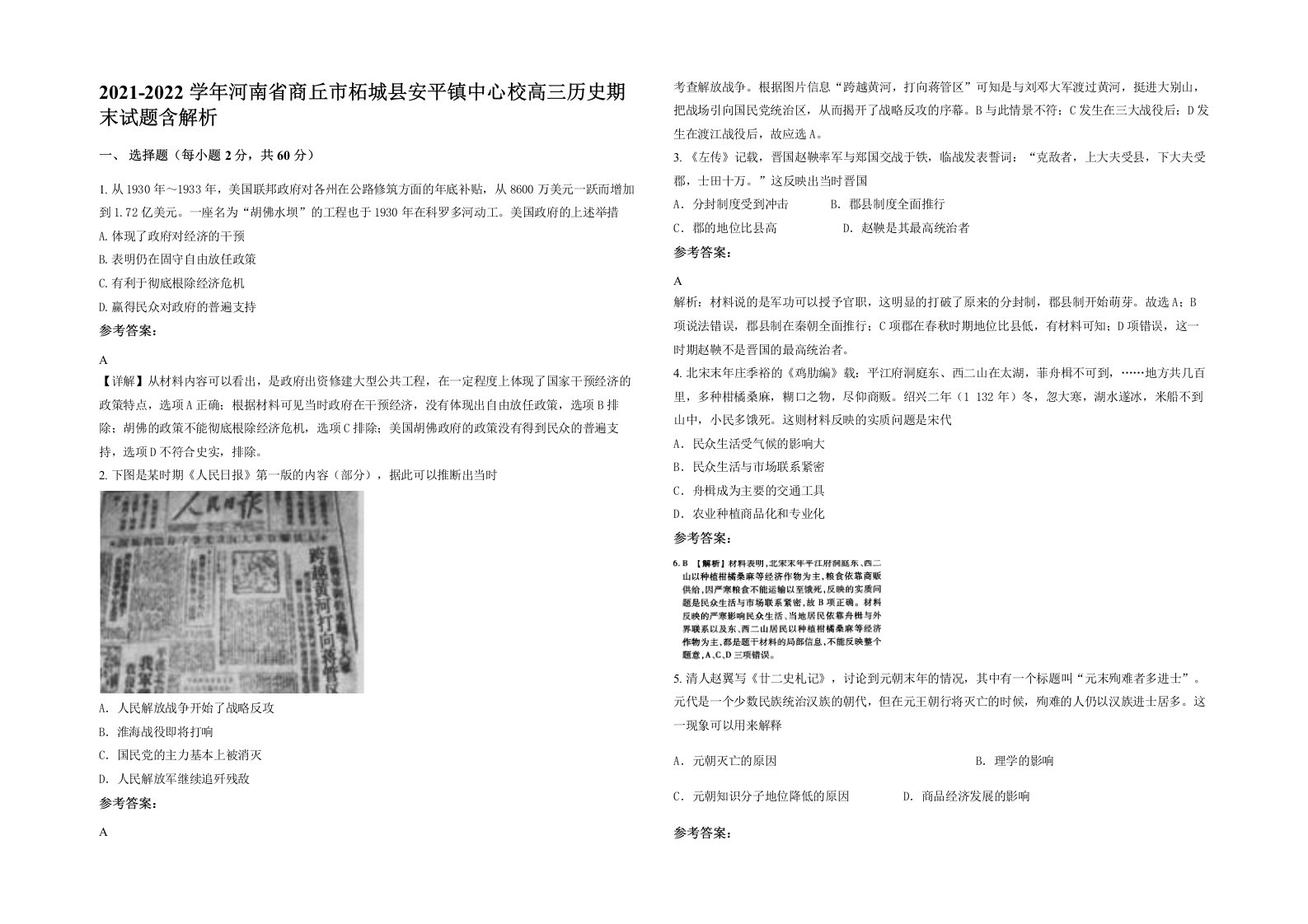 2021-2022学年河南省商丘市柘城县安平镇中心校高三历史期末试题含解析