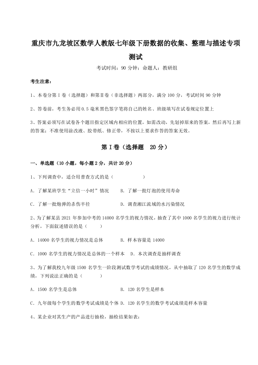 强化训练重庆市九龙坡区数学人教版七年级下册数据的收集、整理与描述专项测试练习题（解析版）