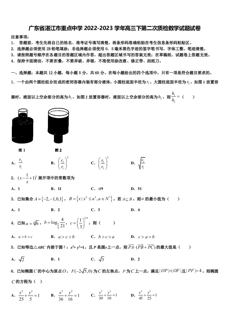 广东省湛江市重点中学2022-2023学年高三下第二次质检数学试题试卷