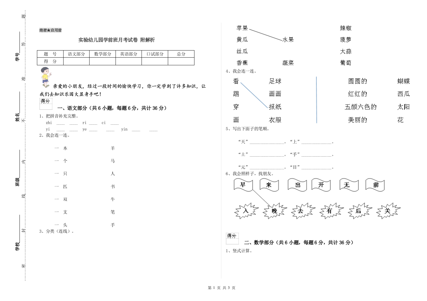 实验幼儿园学前班月考试卷-附解析