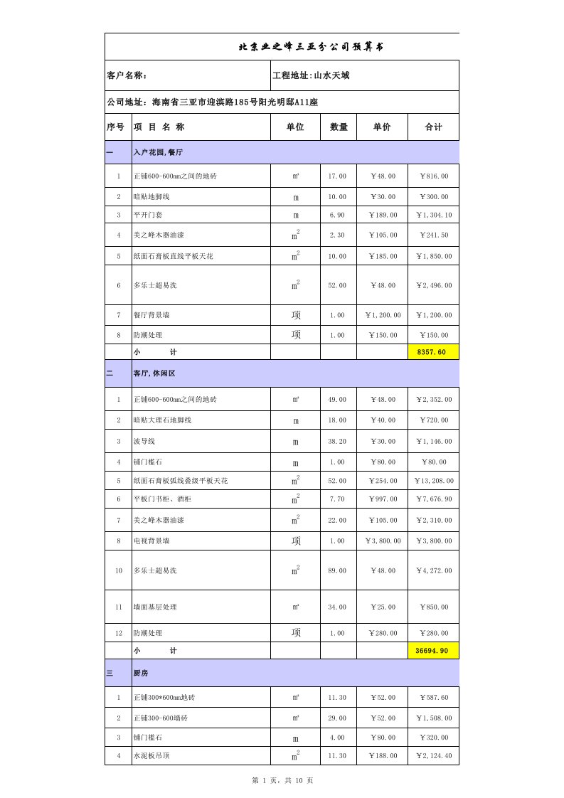 建筑工程管理-山水天域工程报价1