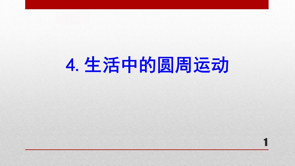 【人教版】20版必修二6.4(物理)生活中的圆周运动课件