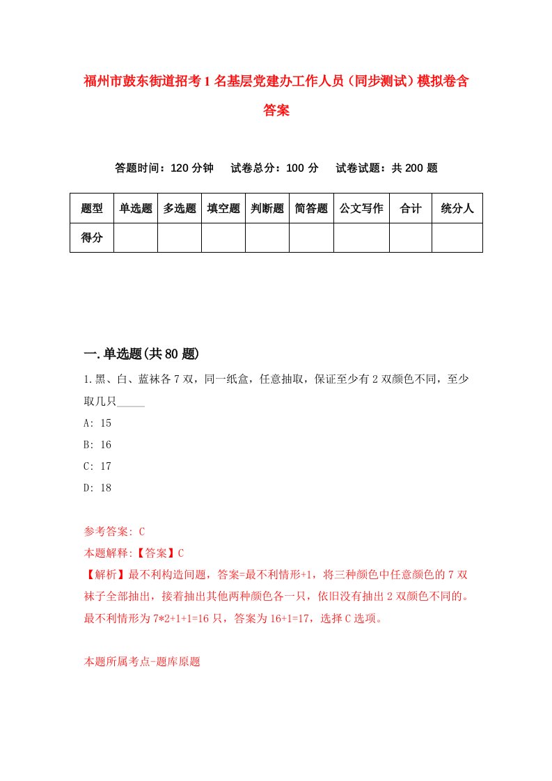 福州市鼓东街道招考1名基层党建办工作人员同步测试模拟卷含答案3