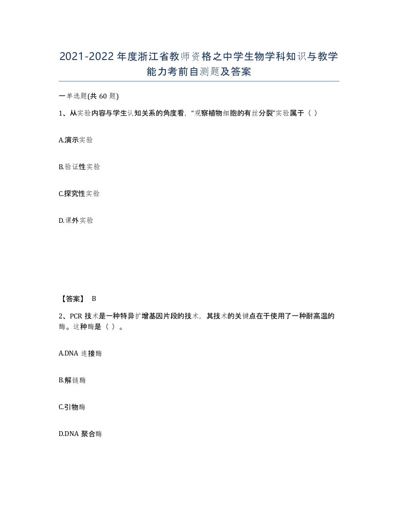 2021-2022年度浙江省教师资格之中学生物学科知识与教学能力考前自测题及答案