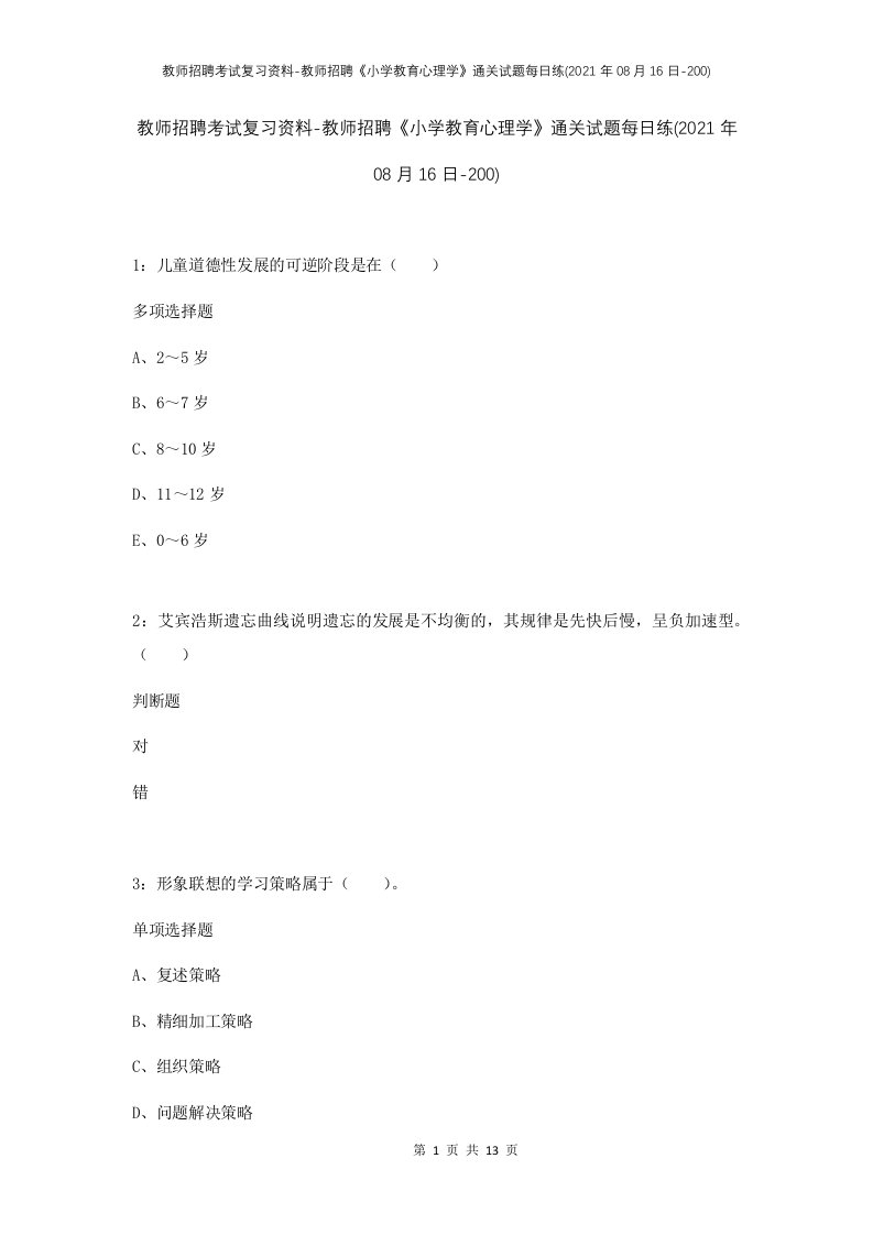 教师招聘考试复习资料-教师招聘小学教育心理学通关试题每日练2021年08月16日-200