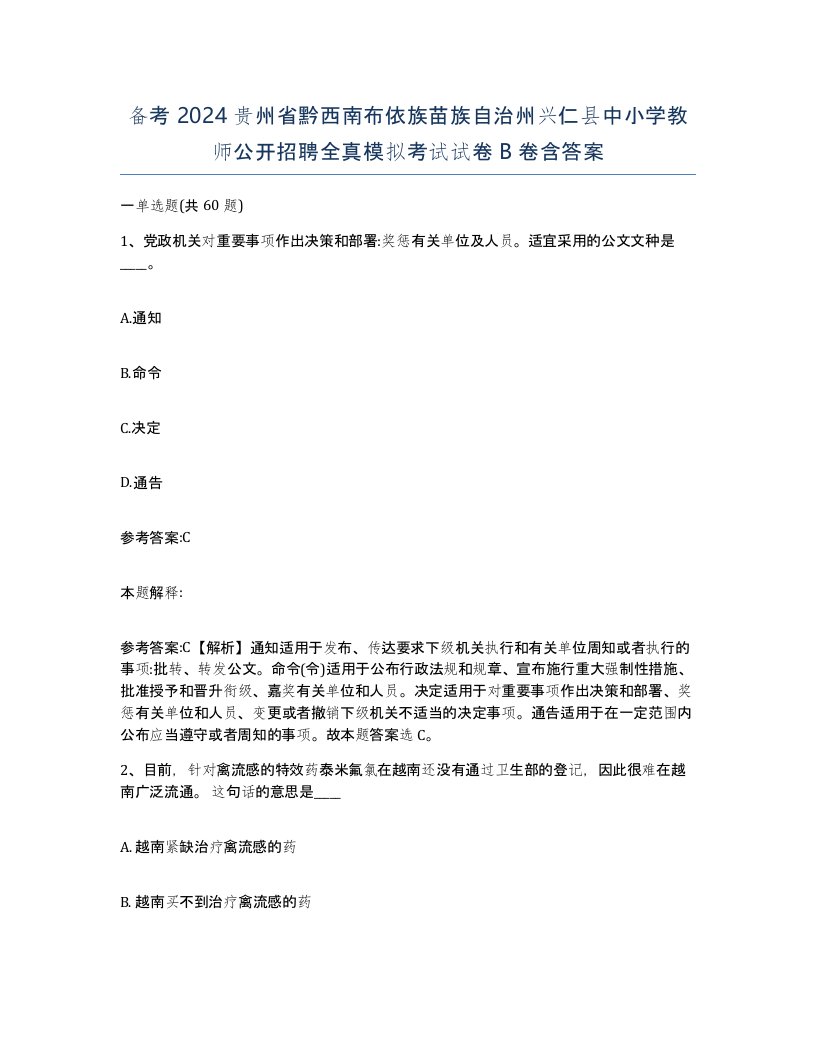 备考2024贵州省黔西南布依族苗族自治州兴仁县中小学教师公开招聘全真模拟考试试卷B卷含答案