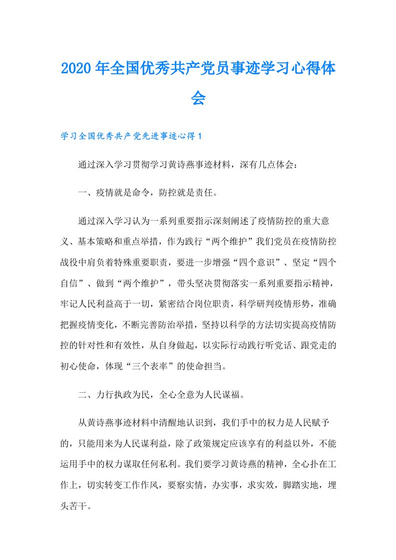 全国优秀共产党员事迹学习心得体会