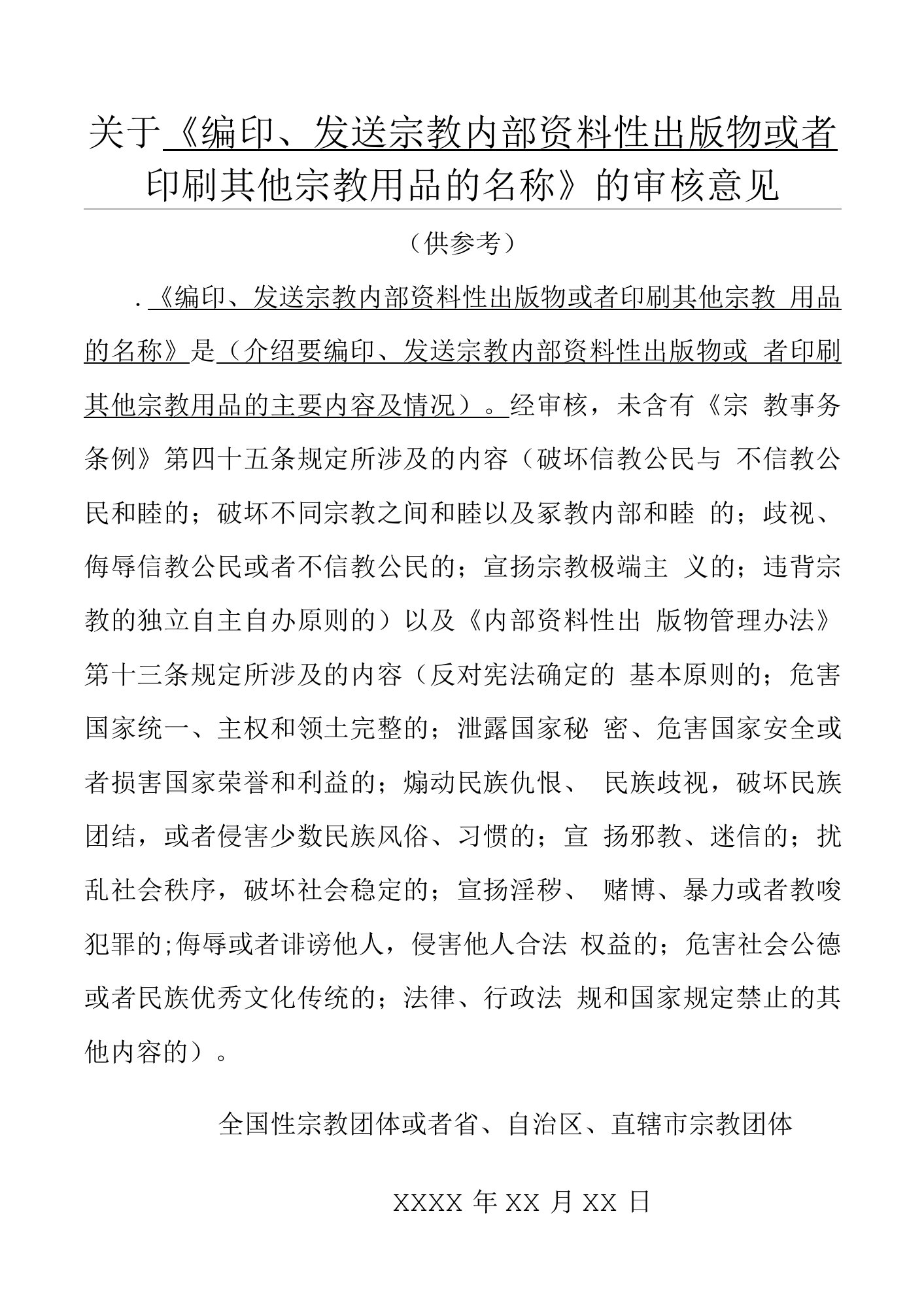 全国性宗教团体或者省、自治区、直辖市宗教团体出具的审核意见书模板