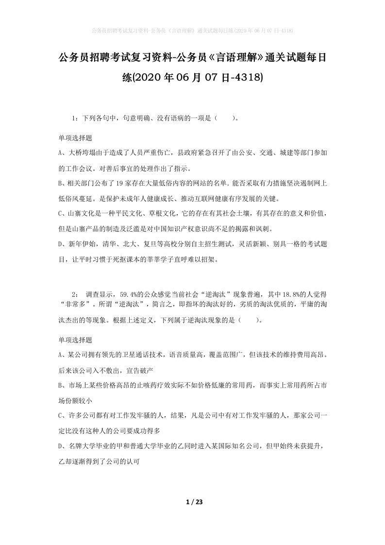 公务员招聘考试复习资料-公务员言语理解通关试题每日练2020年06月07日-4318