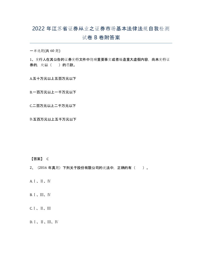 2022年江苏省证券从业之证券市场基本法律法规自我检测试卷B卷附答案