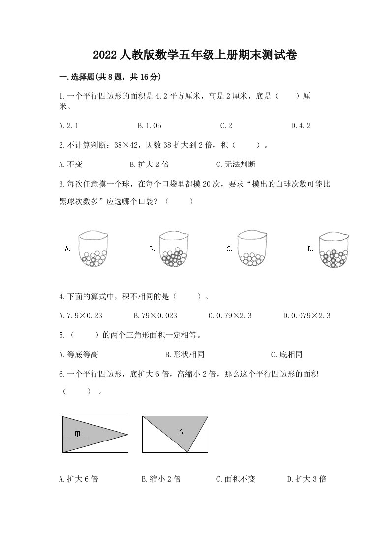 2022人教版数学五年级上册期末测试卷附完整答案（各地真题）