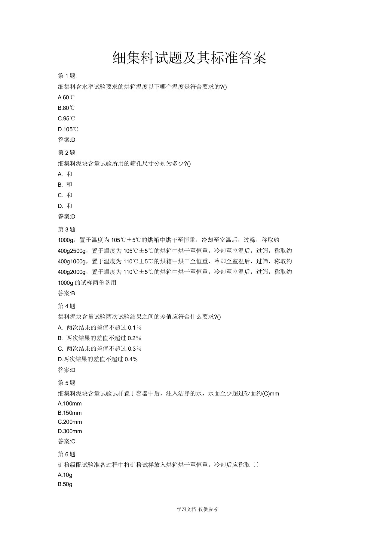 公路水运继续教育细集料试题及其标准答案