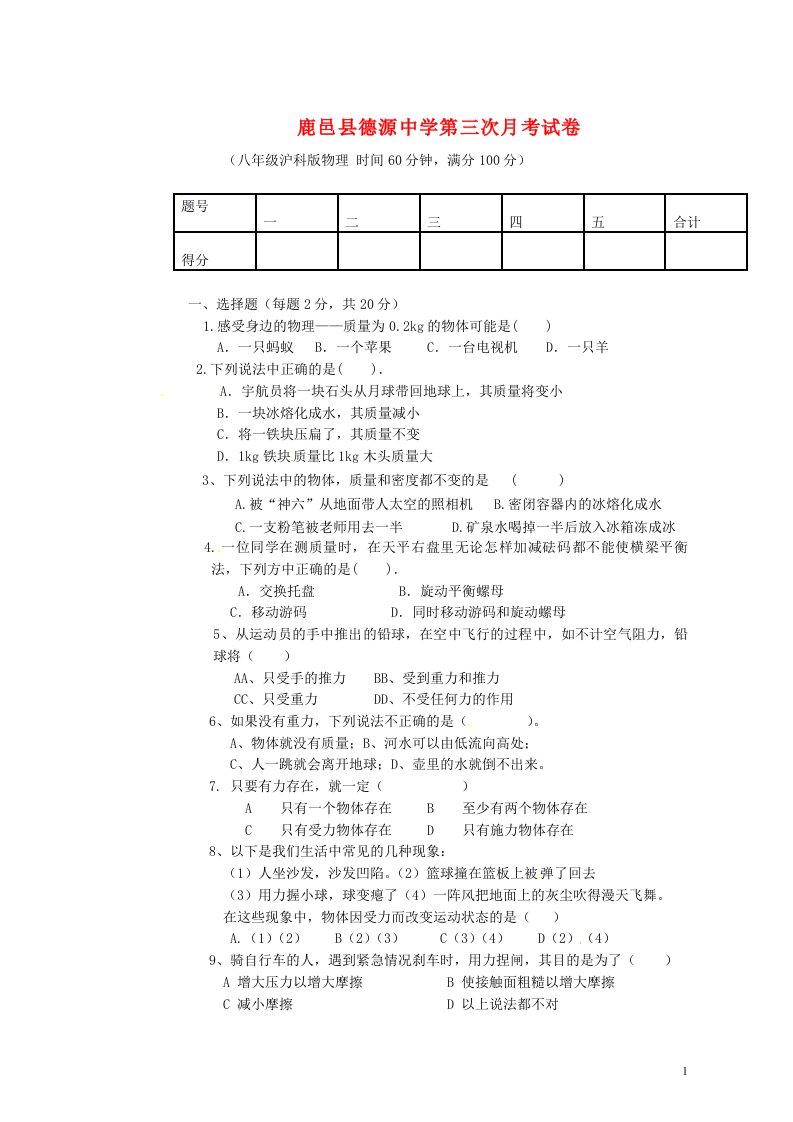 河南省鹿邑县八级物理第三次月考试题（无答案）