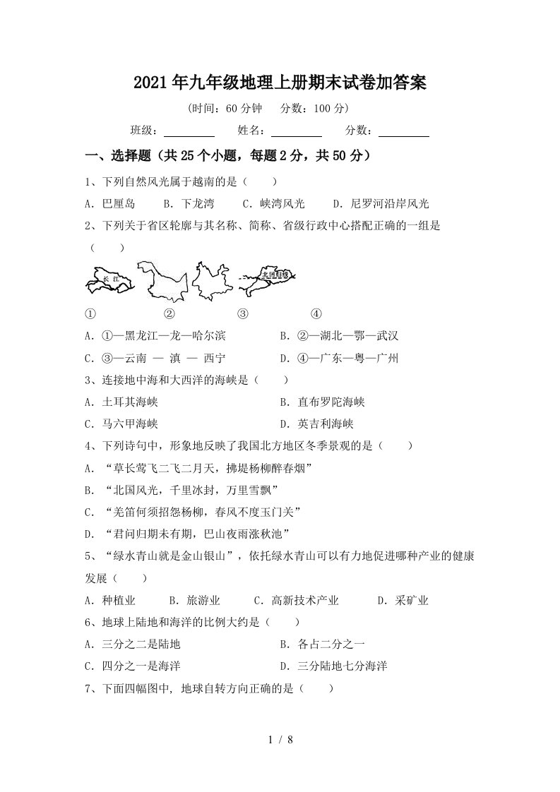 2021年九年级地理上册期末试卷加答案