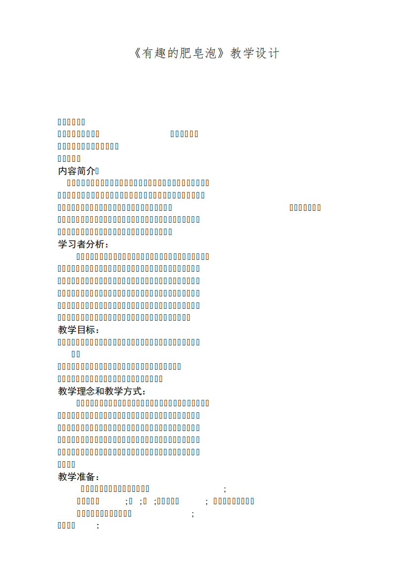 小学三年级综合实践活动《有趣的肥皂泡》教学设计