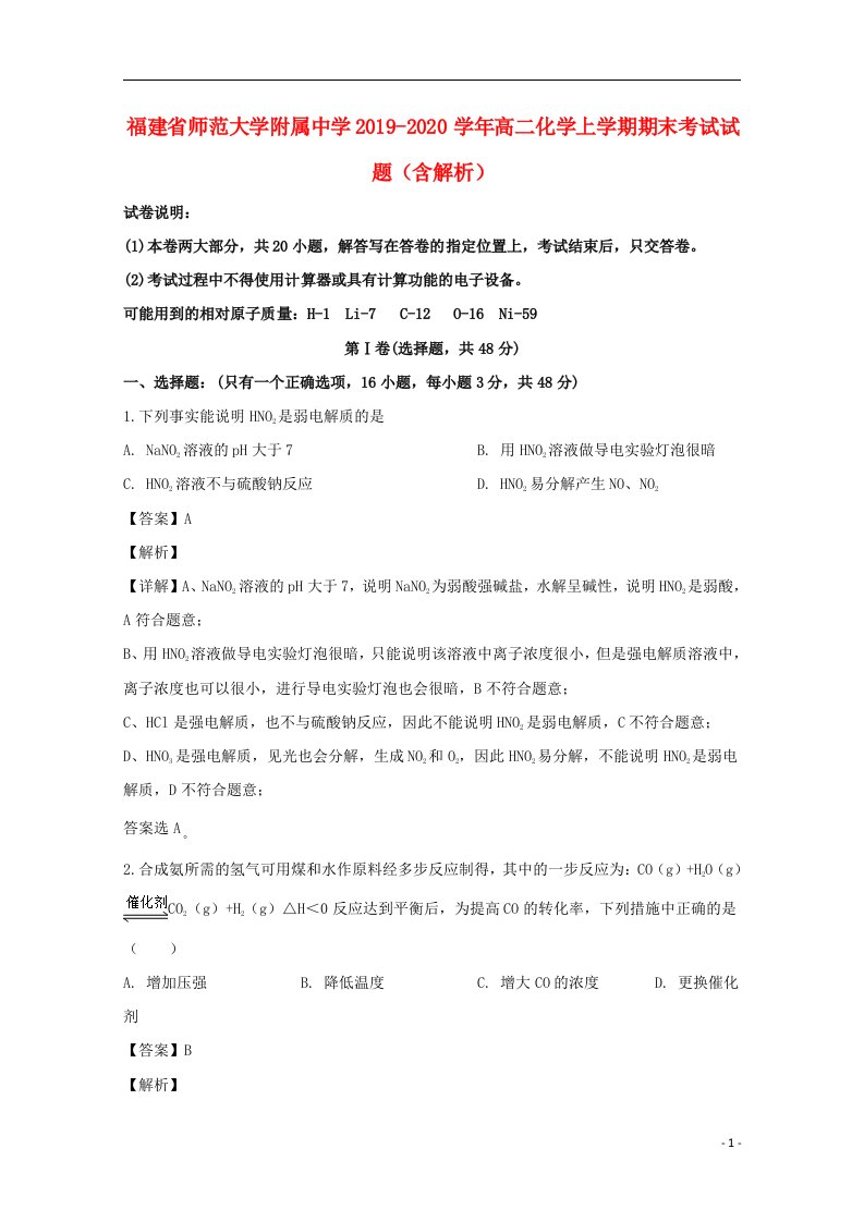 福建省师范大学附属中学2019_2020学年高二化学上学期期末考试试题含解析