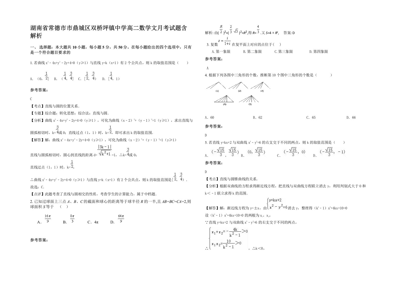 湖南省常德市市鼎城区双桥坪镇中学高二数学文月考试题含解析