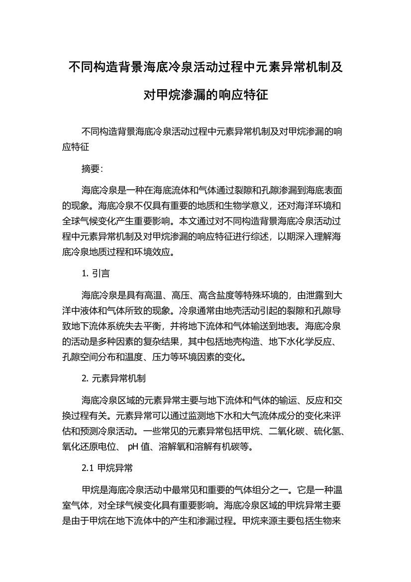 不同构造背景海底冷泉活动过程中元素异常机制及对甲烷渗漏的响应特征