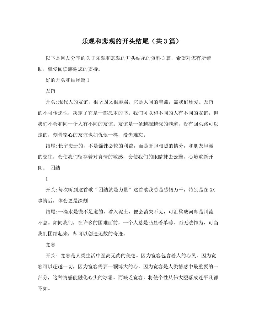 乐观和悲观的开头结尾（共3篇）