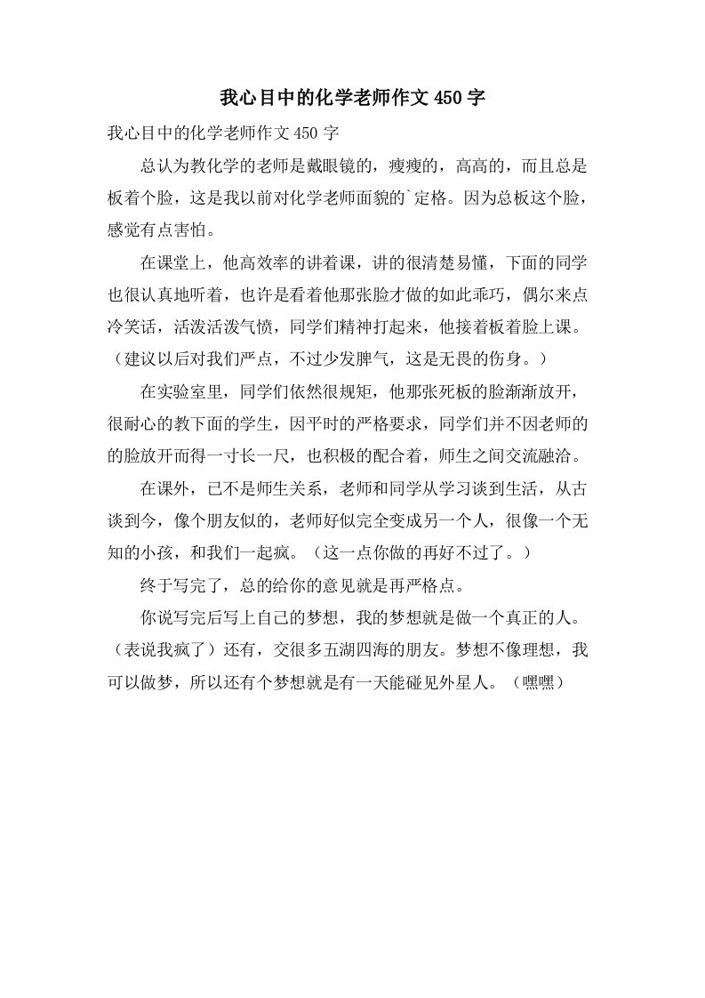 我心目中的化学老师作文450字