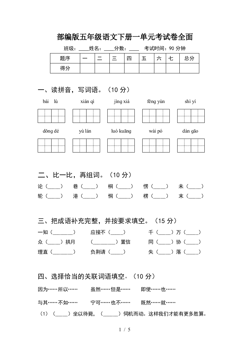 部编版五年级语文下册一单元考试卷全面