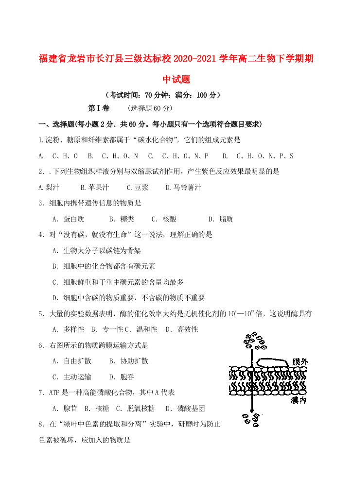 福建省龙岩市长汀县三级达标校2020-2021学年高二生物下学期期中试题