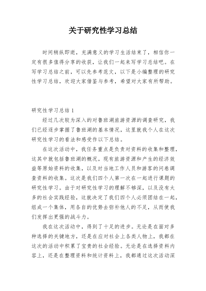 关于研究性学习总结