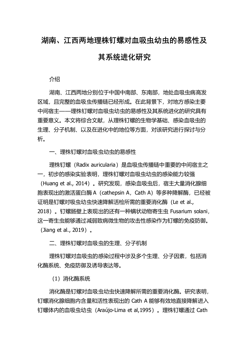 湖南、江西两地理株钉螺对血吸虫幼虫的易感性及其系统进化研究