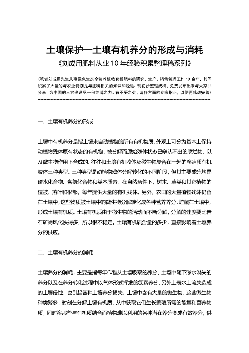 土壤保护-土壤有机养份的形成与消耗-《刘成用肥料从业10年经验积累整理稿系列》