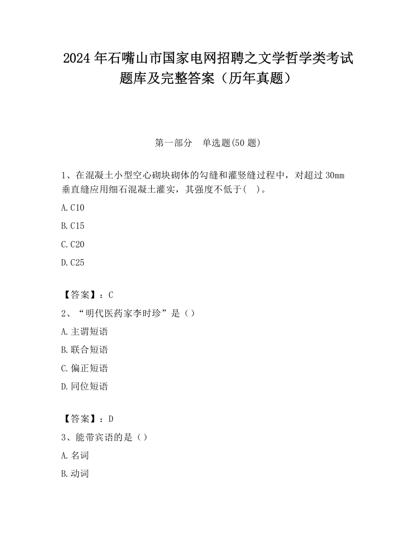 2024年石嘴山市国家电网招聘之文学哲学类考试题库及完整答案（历年真题）