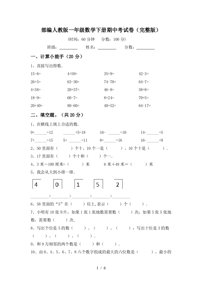 部编人教版一年级数学下册期中考试卷(完整版)