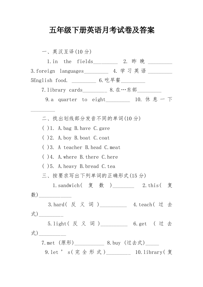 五年级下册英语月考试卷及答案