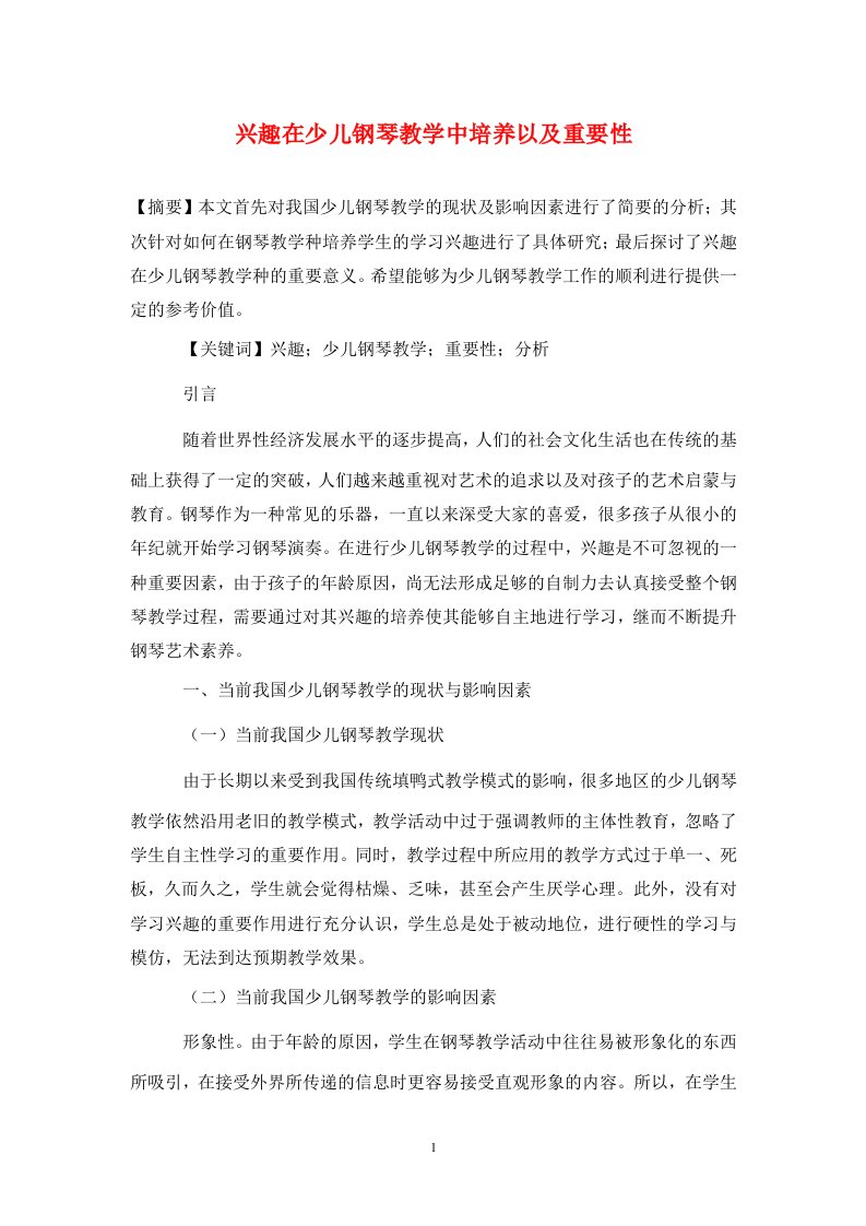 精编兴趣在少儿钢琴教学中培养以及重要性