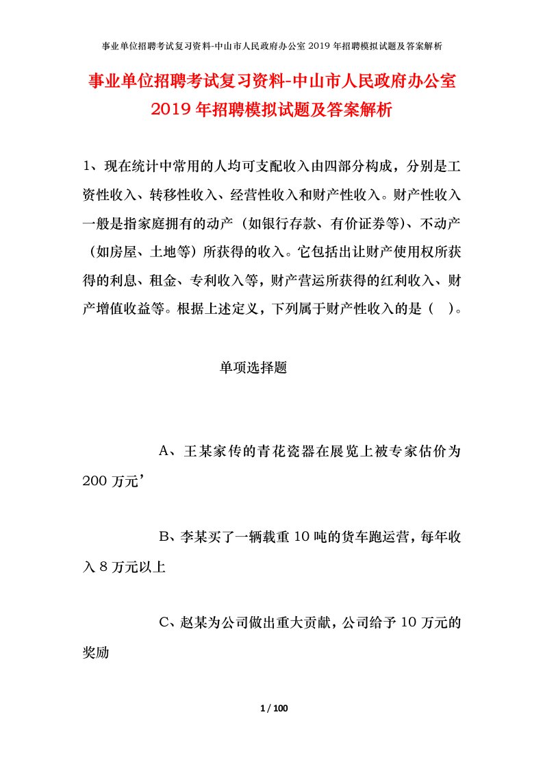 事业单位招聘考试复习资料-中山市人民政府办公室2019年招聘模拟试题及答案解析