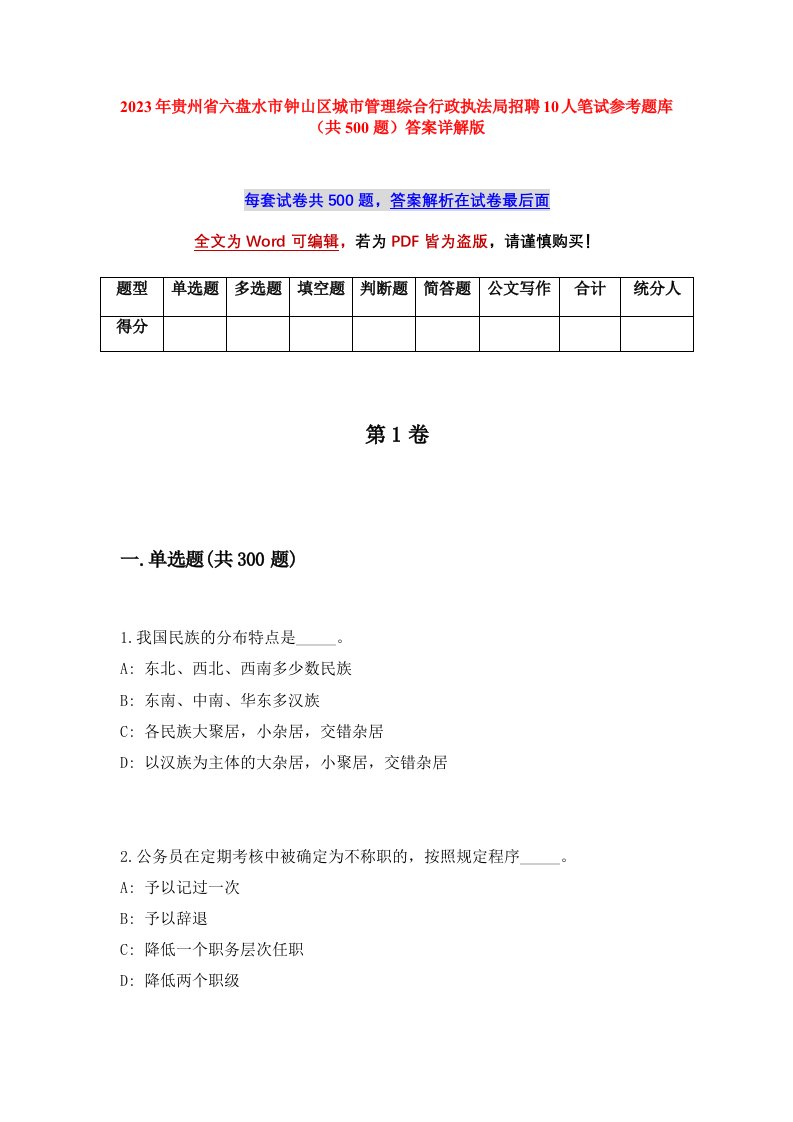 2023年贵州省六盘水市钟山区城市管理综合行政执法局招聘10人笔试参考题库共500题答案详解版