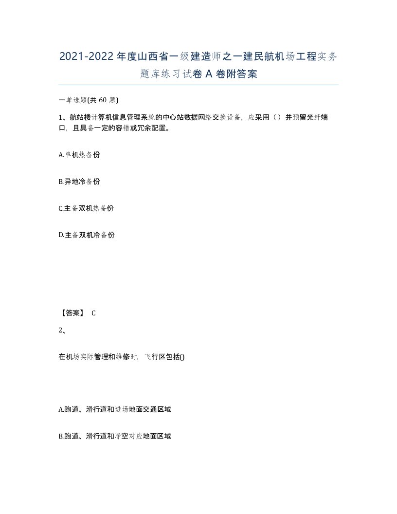 2021-2022年度山西省一级建造师之一建民航机场工程实务题库练习试卷A卷附答案