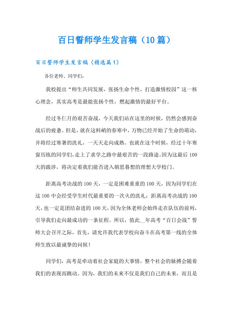 百日誓师学生发言稿（10篇）