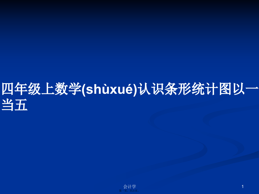 四年级上数学认识条形统计图以一当五