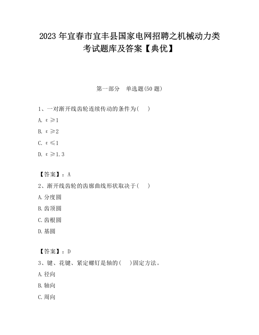 2023年宜春市宜丰县国家电网招聘之机械动力类考试题库及答案【典优】