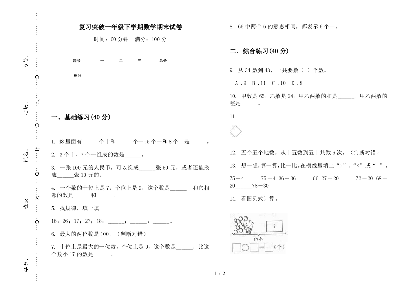 复习突破一年级下学期数学期末试卷