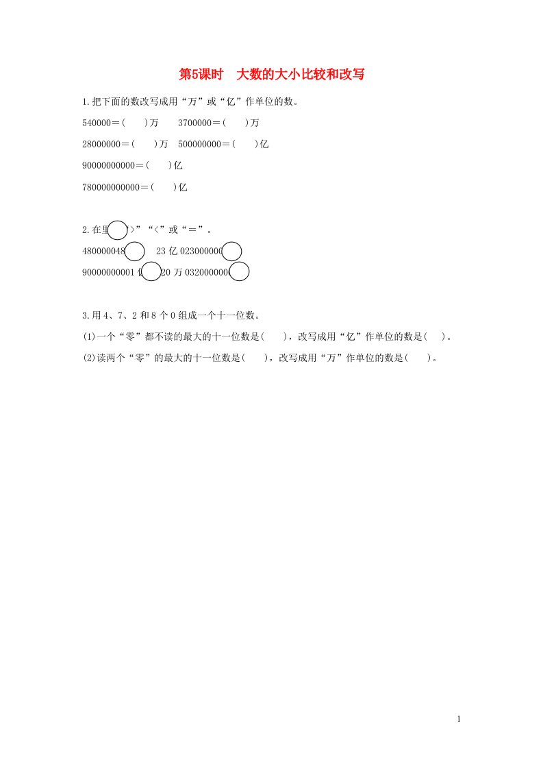 2022四年级数学下册第二单元认识多位数第5课时大数的大小比较和改写作业苏教版