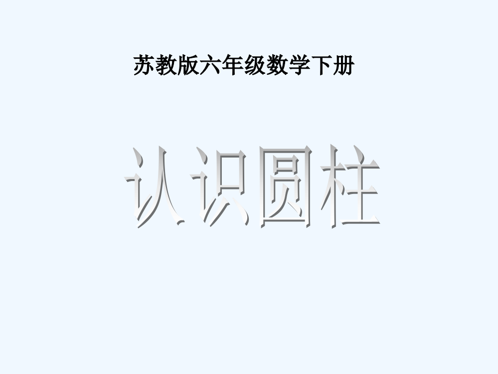 六年级数学下册