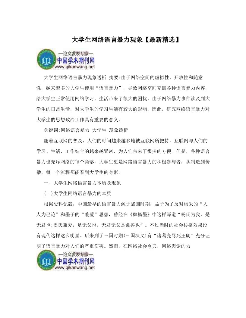 大学生网络语言暴力现象【最新精选】