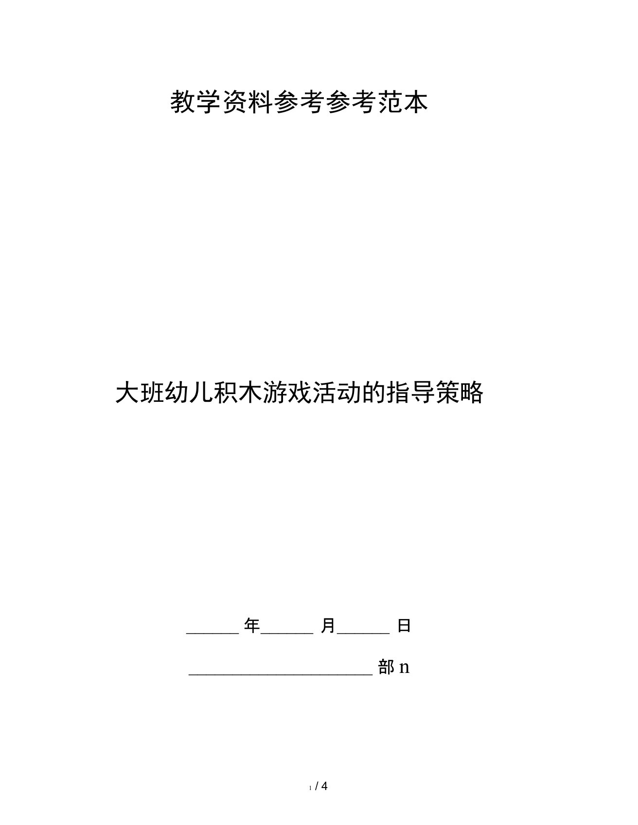 大班幼儿积木游戏活动的指导策略