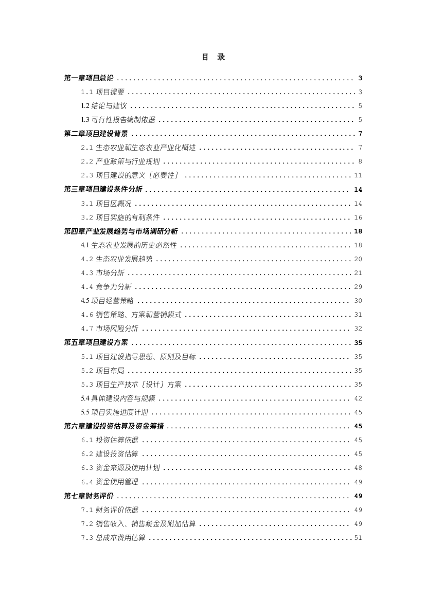 综合种养生态农业园建设项目可行性研究报告